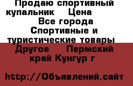 Продаю спортивный купальник. › Цена ­ 5 500 - Все города Спортивные и туристические товары » Другое   . Пермский край,Кунгур г.